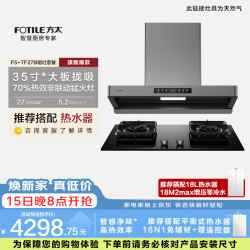 方太 F5 TF27B烟灶套装 27风量油烟机 智感净味 5.2kW 70%高热效率燃气灶