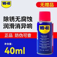 WD-40 除锈剂防锈润滑剂40ml 1瓶