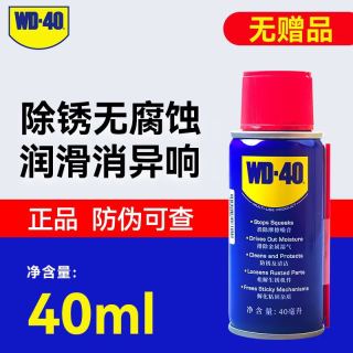 WD-40 除锈剂防锈润滑剂40ml 1瓶