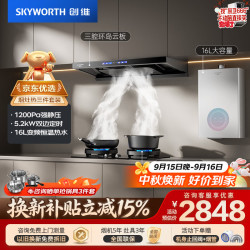 创维 抽油烟机变频32风量70%高热效率定时灶具16L恒温热水器套装Y025+Z241B+16DH01