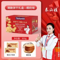 泰山娃 椰奶薄脆饼干酥脆休闲食品巧克力网红饼干早餐小吃零食800g礼盒装 混装800g（礼盒款）