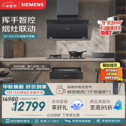 西门子 X7 3.0双吸烟机LSWJDG5B9W Y5聚焰灶E