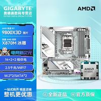 技嘉 9800X3D散片搭技嘉X870M AORUS ELITE ICE冰雕游戏板U套装