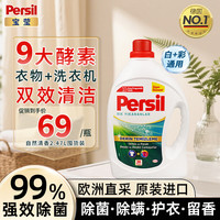 Persil 进口洗衣液婴儿用9大酵素清香型99%除菌除螨强效去污护色 白+彩衣用2.47L*1瓶自然香洗衣液