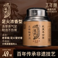 筵记 茶业武夷罐装龙雀陈年足火老岩茶