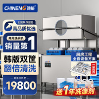 驰能 商用洗碗机餐厅专用大型酒店餐厅学校食堂全自动洗碗机饭店厨房提拉式揭盖洗碗机