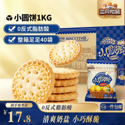 三只松鼠 小圆饼奶盐味1000g 休闲零食饼干糕点早餐年货整箱