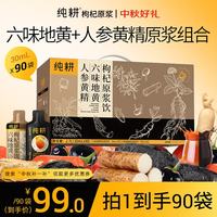 纯耕 人参黄精六味地黄枸杞原浆饮礼盒组合2.7L（90袋）