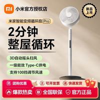 小米 米家智能变频循环扇Pro 轻音节能台地两用家用落地扇