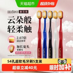 惠百施 宽头护龈牙刷 超软毛54孔 5支装