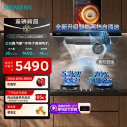 西门子 超薄5D Plus2.0欧式油烟机Y5燃气灶烟灶套装 30m³风量  1400Pa风压  5.2kW家用灶具