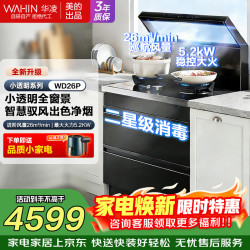 华凌 美的出品 华凌小透明集成灶 26风量油烟机 二星级消毒 智能调档  电热洗自清洁