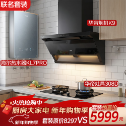华帝 海尔&华帝家用油烟机顶侧双吸5.2kW燃气灶增压大水量[联名套装]