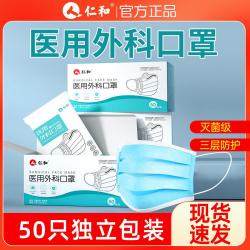 仁和 50个医用外科口罩一次性独立包装成人无菌型三层立体防护口罩S