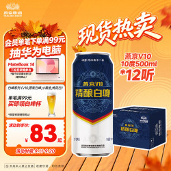 燕京啤酒 V10白啤10度精酿啤酒500ml*12听  整箱装 中秋节送礼