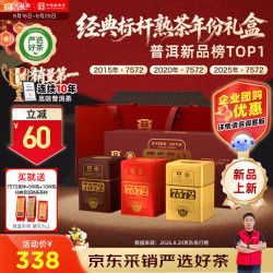大益 茶叶普洱茶熟茶 7572经典标杆年份组合90g*3 中秋礼盒送礼