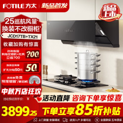 方太 JCD17TB油烟机灶具套装爆款升级25巡航风量变频挥手智控家用侧吸式烟灶抽油烟5.2kW猛火