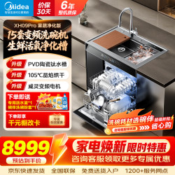 美的 集成水槽洗碗机一体美的 大单槽家用嵌入式全自动消毒柜烘干三合一果蔬清洗 XH09PRO