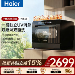 海尔 台式洗碗机小海贝8套家用全自动