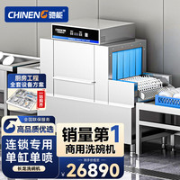 驰能 商用洗碗机餐厅专用大型酒店餐厅学校食堂长龙式自动洗碗机CN-PFS-160D-