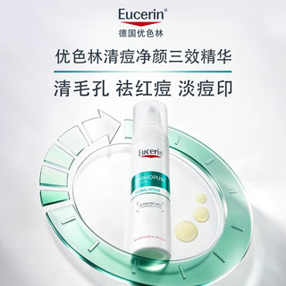 优色林 清痘净颜三效精华 40ml