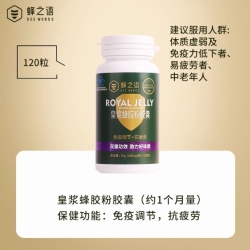蜂之语 官方旗舰店提高正品蜂皇浆蜂胶粉胶囊蜂皇浆免疫力120粒