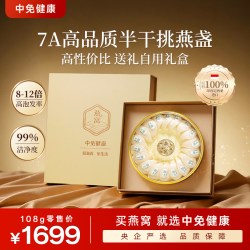 中免健康印尼溯源干燕窝干盏108g半干挑7A品质送长辈礼盒