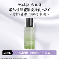 敷尔佳 酵能舒安精华水2.0 50ml 爽肤水敏感肌湿敷柔肤水保湿