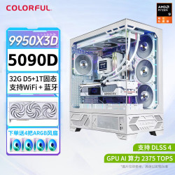 七彩虹 AMD锐龙9 5090D白火神Ultra千帧电竞主机高端水冷电竞游戏DIY整机 配四：9950X3D+5090D白火神主机