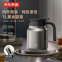 京东京造 保温壶  内外纯钛 焖茶壶 茶水分离 1L