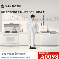 火星人 集成灶X5 Pro  集成洗碗机D75套餐 白色