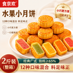 食京欢 水果味月饼正宗混合老式哈密瓜草莓味月饼自己吃中秋节糕点心2斤