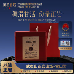 御茗正岩官山正岩茶乌龙茶武夷山大红袍官山岩一级260g茶叶礼盒中秋节送礼