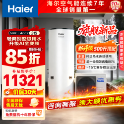 海尔 空气能热水器空500升超一级能效WIFI智控超省电南北通用家用商用速热【咨询客服享