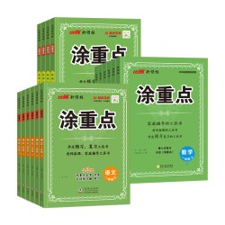 《小学涂重点1-6年级上册》（2026秋新版、科目/年级任选）