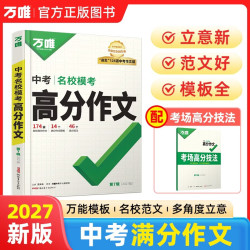 2027新版万唯中考名校模考高分作文语文人教版初中作文素材初一二三写作模板七八九年级优秀范文精选 开学季