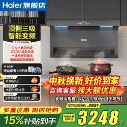 海尔 31立方变频抽油烟机358W大功率1200PA风压顶侧双三吸家用7字自清洁燃气灶热