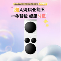 Leader 懒人ProMAX系列  HL12510-MHBLE/F697WU1 双烘版洗烘套装 12.5KG