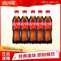 百亿补贴：可口可乐 可乐500ML*5瓶碳酸饮料瓶装含糖可乐聚餐饮料正品包邮