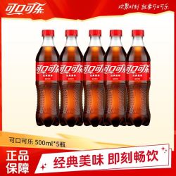 可口可乐 可乐500ML*5瓶碳酸饮料瓶装含糖可乐聚餐饮料正品包邮