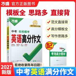 2027新版万唯中考名校模考英语高分作文初中新概念英语阅读满分作文示范七八九年级上下册范文精选 开学季