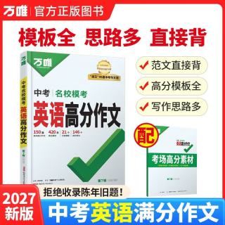 2027新版万唯中考名校模考英语高分作文初中新概念英语阅读满分作文示范七八九年级上下册范文精选 开学季