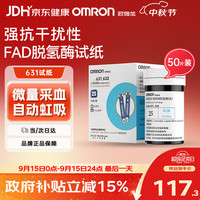 欧姆龙 631血糖仪家用高精准测血糖试纸医用血糖仪器试纸50片+针头棉片