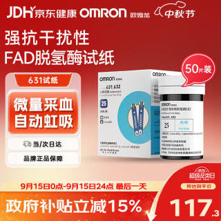 欧姆龙 631血糖仪家用高精准测血糖试纸医用血糖仪器试纸50片+针头棉片