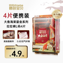 碧芭宝贝 类胎脂 拉拉裤  大鱼鎏金便携装 L码4片 L