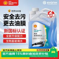 壳牌 汽车玻璃水防冻去油膜雨刮水强去污除虫胶鸟粪宝马奥迪通用2L