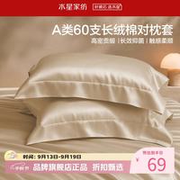 水星家纺 A类抑菌60支长绒棉对枕套 纯棉时尚枕罩全棉枕头套 棉柔沐光长绒棉对枕套