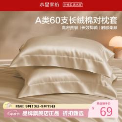 水星家纺 A类抑菌60支长绒棉对枕套 纯棉时尚枕罩全棉枕头套 棉柔沐光长绒棉对枕套