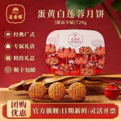 莲香楼 蛋黄白莲蓉月饼礼盒720g广式特产传统莲蓉糕点中秋送礼团购