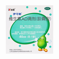 伊可新 维生素AD滴剂 1500IU:500IU*60粒 3盒装 60粒 儿童预防治疗ad缺乏症佝偻症夜盲症手足抽搐缺乏AD